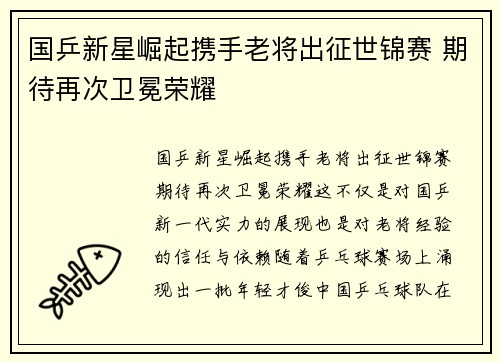国乒新星崛起携手老将出征世锦赛 期待再次卫冕荣耀