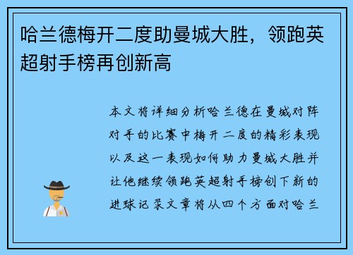 哈兰德梅开二度助曼城大胜，领跑英超射手榜再创新高