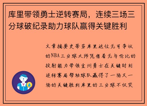 库里带领勇士逆转赛局，连续三场三分球破纪录助力球队赢得关键胜利