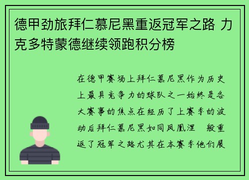 德甲劲旅拜仁慕尼黑重返冠军之路 力克多特蒙德继续领跑积分榜