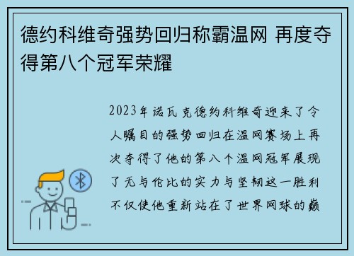 德约科维奇强势回归称霸温网 再度夺得第八个冠军荣耀