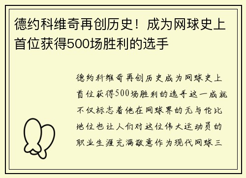 德约科维奇再创历史！成为网球史上首位获得500场胜利的选手