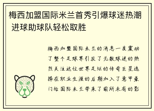 梅西加盟国际米兰首秀引爆球迷热潮 进球助球队轻松取胜